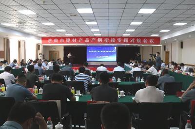 济南市建材产品产销衔接对接活动成功举办