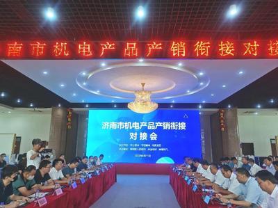 济南市机电产品产销衔接对接会成功举行