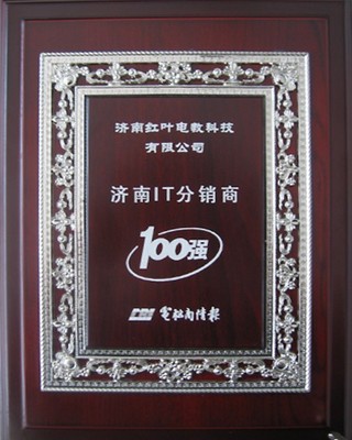 济南红叶电教-企业资质 济南红叶电教-ZOL经销商-中关村在线