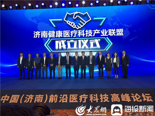 中国 济南 前沿医疗科技高峰论坛今日举行 济南健康医疗科技产业联盟正式成立