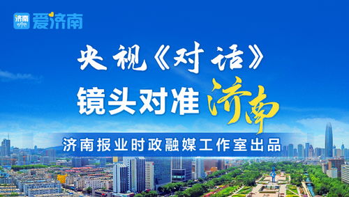 市民观看央视 对话 有 五大兴奋点 孙立成书记回答描绘出济南宏大蓝图