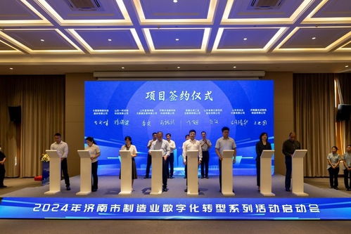 2024年济南市制造业数字化转型系列活动启动,一批合作项目签约