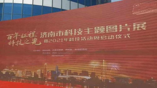 2021济南科技活动周启动 25处科普教育基地免费开放