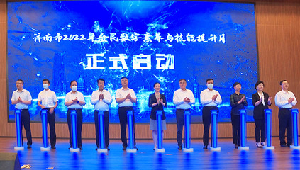 济南市2022年全民数字素养与技能提升月启动