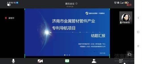 济南市人民政府 工作动态 市局组织2020年济南市主导产业专利导航项目验收会