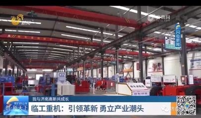 济南高新技术产业开发区管理委员会 高新时讯 临工重机:引领革新 勇立产业潮头