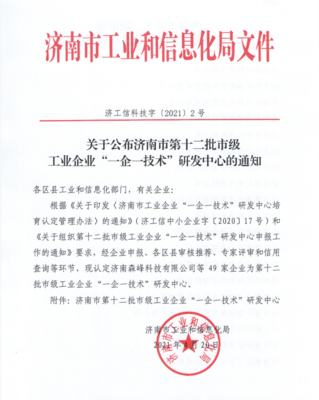 齐鲁细胞荣登济南市第十二批市级工业企业“一企一技术研发中心”榜单