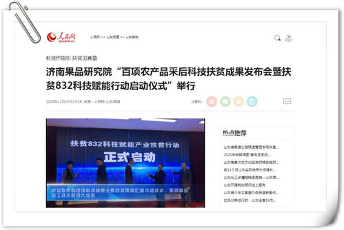 济南果品研究院 百项农产品采后科技扶贫成果发布会暨扶贫832科技赋能行动启动仪式 举行