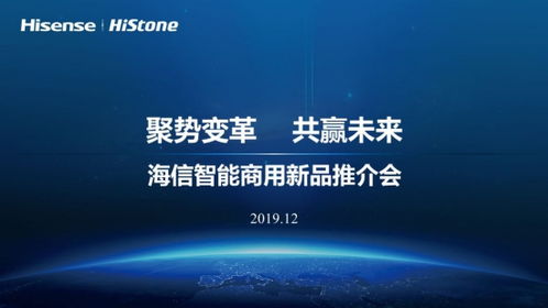 海信智能商用histone新品推介会济南站打响第一枪