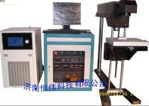 【济南.菏泽.山东.聊城.济宁.淄博激光打标机】价格,厂家,图片,供应商,电子电工产品制造设备,济南恒伟科技 - 供应信息 - 阿土伯交易网